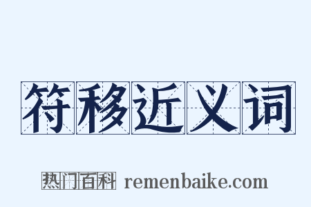 符移近义词是什么意思的图片
